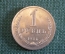 Монета 1 рубль 1986 года. Один рубль, годовик. Погодовка СССР.