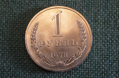 Монета 1 рубль 1978 года. Один рубль, годовик. Погодовка СССР.