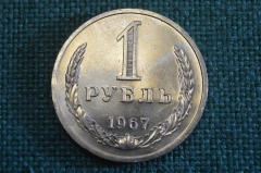 Монета 1 рубль 1967 года. Один рубль, годовик. Погодовка СССР.