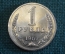 Монета 1 рубль 1967 года. Один рубль, годовик. Погодовка СССР.