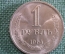 Монета 1 рубль 1964 года. Один рубль, годовик. Погодовка СССР.