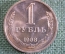 Монета 1 рубль 1968 года. Один рубль, годовик. Погодовка СССР.