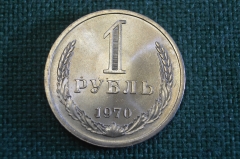 Монета 1 рубль 1970 года. Один рубль, годовик. Погодовка СССР.