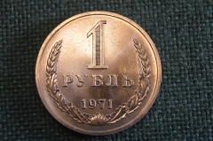 Монета 1 рубль 1971 года. Один рубль, годовик. Погодовка СССР.