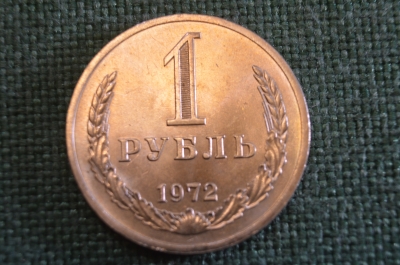Монета 1 рубль 1972 года. Один рубль, годовик. Погодовка СССР.
