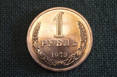 Монета 1 рубль 1973 года. Один рубль, годовик. Погодовка СССР.
