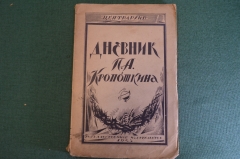 Книга "Дневник П.А. Кропоткина". Центрархив. Предисловие Борового. Гос. Изд-во, 1923 год. #K22