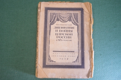 Книга "Дипломатия и войны Царской России в XIX столетии". Покровский. 1924 год. #K22