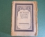 Книга "Дипломатия и войны Царской России в XIX столетии". Покровский. 1924 год. #K22