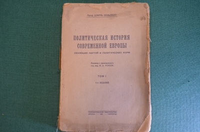 Книга "Политическая история современной Европы". Шарль Сеньобос. Том I. Гос. Изд-во, 1923 год. #K22