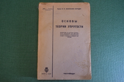 Книга "Основы теории упругости". Проф. Филоненко-Бородич. Госстройиздат, 1933 год. #K22