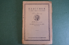 Книга "Классики естествознания. М.В. Ломоносов. Физико-химические работы". 1923 год. #K22