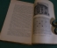 Книга "Классики естествознания. М.В. Ломоносов. Физико-химические работы". 1923 год. #K22
