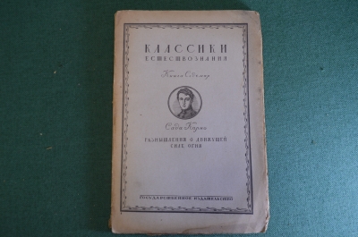 Книга "Классики естествознания. Сади Карно. Размышления о движущей силе огня". 1923 год. #K22