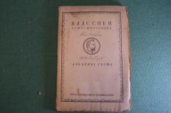 Книга "Классики естествознания. А.Н. Лебедев. Давление света". Физика. 1922 год. #K22