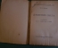 Книга "Классики естествознания. А.Н. Лебедев. Давление света". Физика. 1922 год. #K22