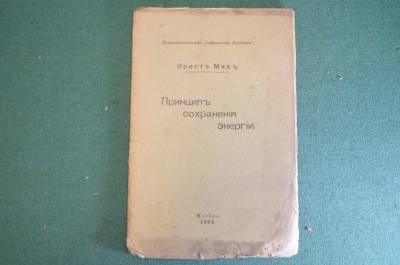 Книга "Принцип сохранения энергии". Эрнст Мах. Современные проблемы, Москва, 1909 год. #K22