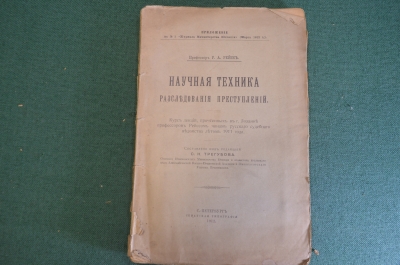 Книга "Научная техника расследования преступлений". Проф. Рейсс. Сенатская типография, 1912 г. #K22