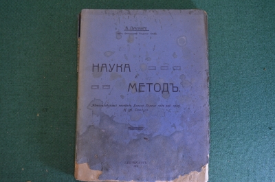 Книга "Наука и метод". Анри Пуанкаре. Математика, астрономия. Издание Карбасникова, 1910 год. #K22
