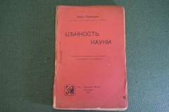 Книга "Ценность науки". Анри Пуанкаре. Математика, физика. Творческая мысль, Москва, 1906 год. #K22