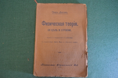 Книга "Физическая теория. Ее цель и строение". Пьер Дюгем. СПБ, Образование, 1910 год. #K22