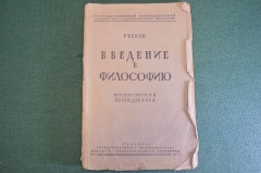 Книга "Введение в философию. Философская пропедевтика". Гегель. Тимирязевский институт, 1927 г. #K22