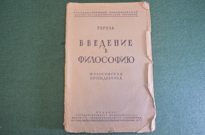 Книга "Введение в философию. Философская пропедевтика". Гегель. Тимирязевский институт, 1927 г. #K22