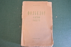Книга "Фольклор в Ветхом Завете". Фрезер. Христианство. Соцэкгиз, 1931 год. #K22