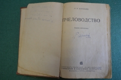 Книга "Пчеловодство". И.И. Кораблев. Гос. Изд-во колхозной и совхозной литературы, 1934 год. #K22
