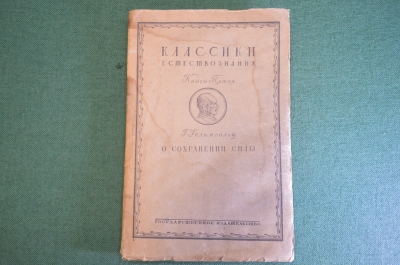 Книга "Классики естествознания. Г. Гельмгольц. О сохранении силы". Физика. 1922 год. #K22