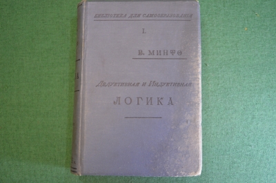 Книга "Дедуктивная и индуктивная логика". В. Минто. 3-е издание. Типография Сытина, 1898 год. #K22