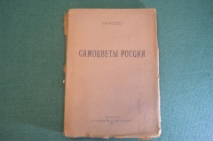 Книга "Самоцветы России". А.Е. Ферсман. Том 1. Цикл лекций. Петроград, 1921 год. #K22