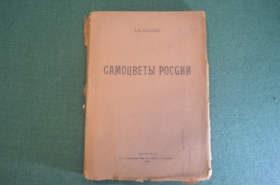 Книга "Самоцветы России". А.Е. Ферсман. Том 1. Цикл лекций. Петроград, 1921 год. #K22