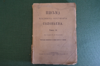 Книга "Письма Владимира Сергеевича Соловьева". Том II. СПБ, Общественная польза, 1909 год. #K22