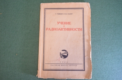 Книга "Учение о радиоактивности". Гевеши и Панэт. Научная Мысль, Берлин, 1924 год. #K22