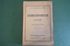 Книга "Ботанико-географический сборник. Растительность СССР". Изд. Брокгауз Ефрон, 1925 год. #K22