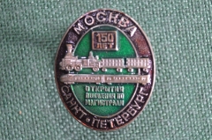 Знак, значок "150 лет открытия движения по магистрали Москва-Санкт-Петербург", Россия, 2001 год
