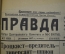 Подшивка газеты "Правда" за январь-февраль 1937 года. Перепись населения, троцкизм и фашизм.