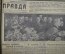 Подшивка газеты "Правда" за январь-февраль 1937 года. Перепись населения, троцкизм и фашизм.