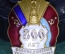 Значок "300 лет воссоединения Украины с Россией" 1954 год