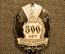 Значок "300 лет воссоединения Украины с Россией" 1954 год