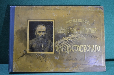 Пятнадцать акварельных картин к сочинениям Ф.М. Достоевского. Художник Н.Н. Каразин. 1893 год.