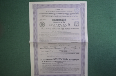 Ценная бумага, Облигация 187 рублей 50 копеек. Общество Бухарской железной дороги. 1914 год.