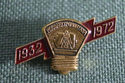 Знак, значок "Мосэлектромонтаж 40 лет 1932-1972". СССР.