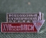 Знак, значок "Всесоюзный студенческий отряд 1974". Стройотряд, строительство. СССР.