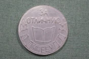 Медаль настольная 