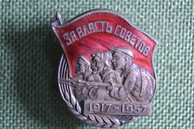 Знак За власть Советов. 40 лет Октября, 1917 - 1957 г. ММД. Винт.