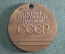 Бронзовая настольная медаль "Летняя спартакиада народов СССР. 1991 г" 