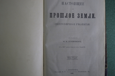 Агафонов В.К. Настоящее и прошлое Земли. Популярная геология. Типография И.Н. Скороходова 1895 г.