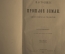 Агафонов В.К. Настоящее и прошлое Земли. Популярная геология. Типография И.Н. Скороходова 1895 г.